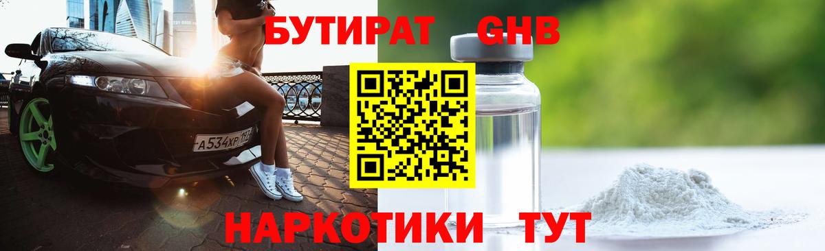 БУТИРАТ оксибутират  Бутират  Протвино  Вход с VPN 