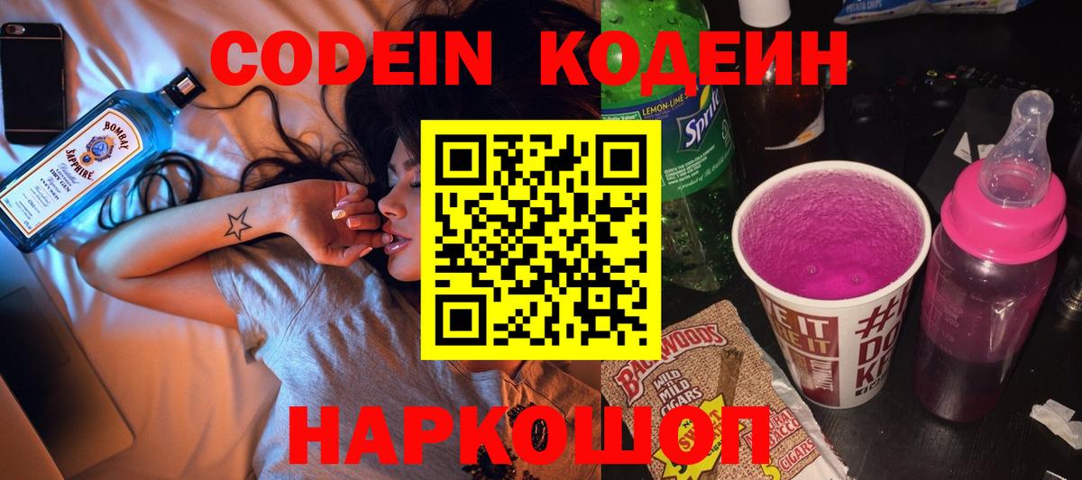 Протвино  Кодеин напиток Lean (лин)  Codein Purple Drank  Вход с VPN 